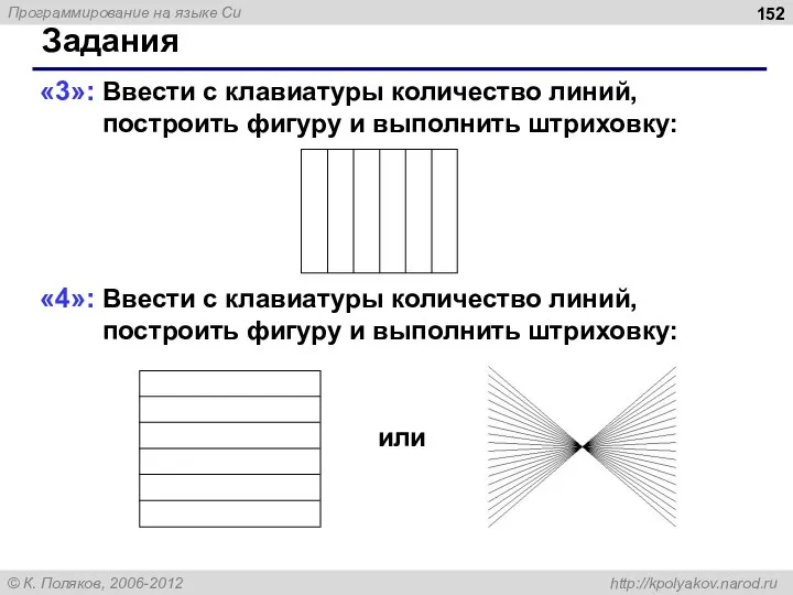 Задания «3»: Ввести с клавиатуры количество линий, построить фигуру и выполнить