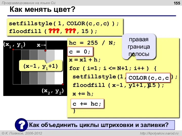 Как менять цвет? setfillstyle( 1, COLOR(c,c,c) ); floodfill ( ???, ???,