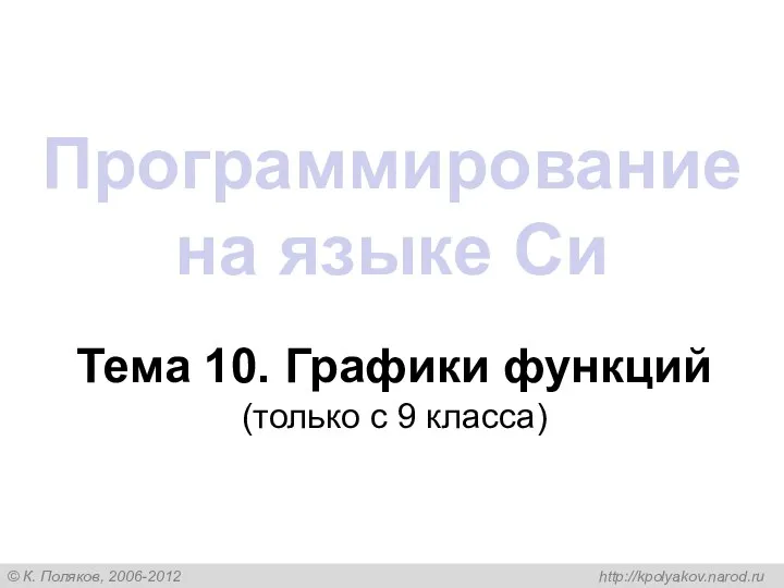 Программирование на языке Си Тема 10. Графики функций (только с 9 класса)