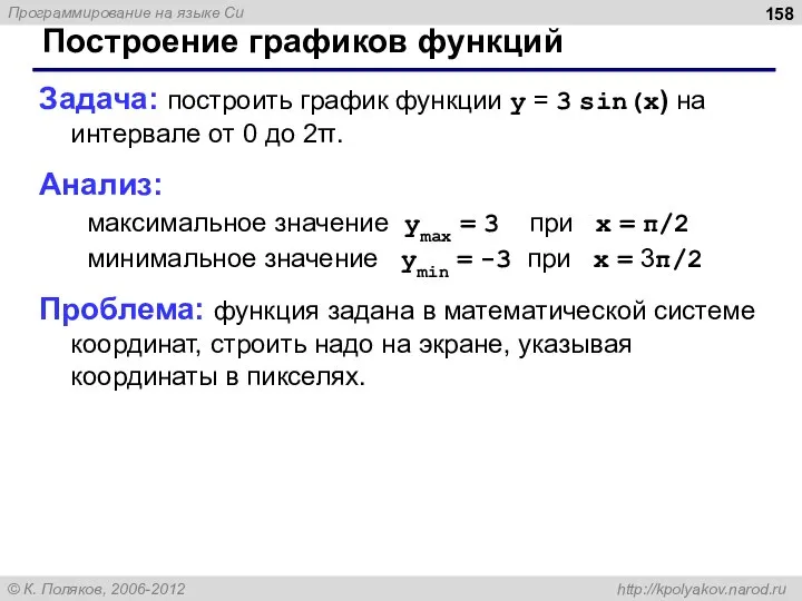 Построение графиков функций Задача: построить график функции y = 3 sin(x)