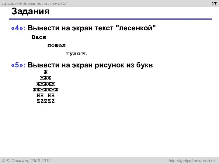 Задания «4»: Вывести на экран текст "лесенкой" Вася пошел гулять «5»: