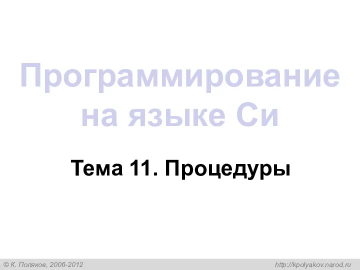 Программирование на языке Си Тема 11. Процедуры