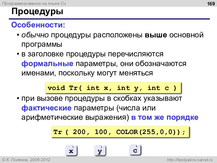 Процедуры Особенности: обычно процедуры расположены выше основной программы в заголовке процедуры