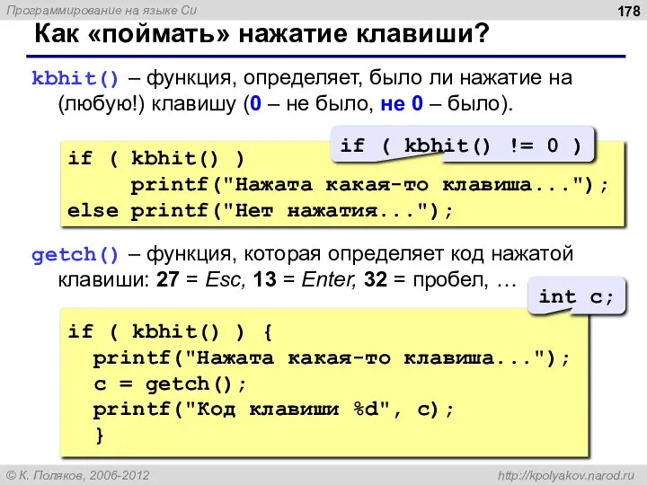 Как «поймать» нажатие клавиши? kbhit() – функция, определяет, было ли нажатие