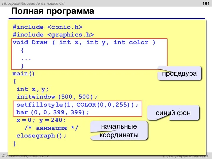 Полная программа #include #include void Draw ( int x, int y,