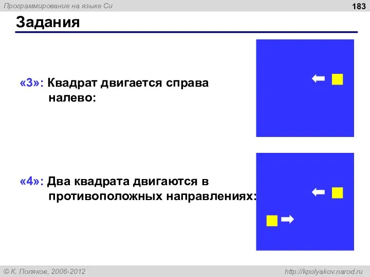 Задания «3»: Квадрат двигается справа налево: «4»: Два квадрата двигаются в противоположных направлениях: