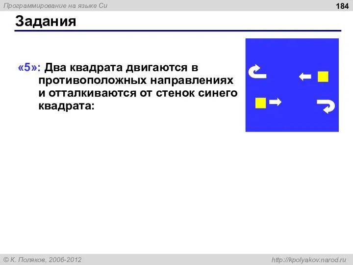 Задания «5»: Два квадрата двигаются в противоположных направлениях и отталкиваются от стенок синего квадрата: