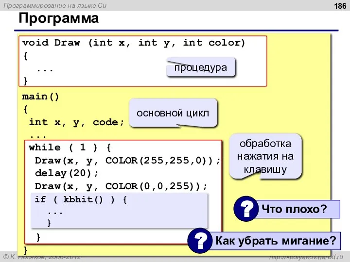 Программа void Draw (int x, int y, int color) { ...