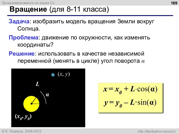 Вращение (для 8-11 класса) Задача: изобразить модель вращения Земли вокруг Солнца.