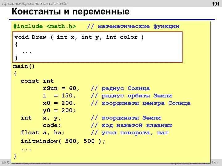 Константы и переменные #include // математические функции main() { const int