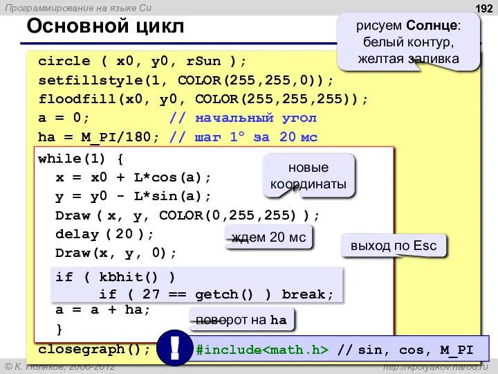 Основной цикл circle ( x0, y0, rSun ); setfillstyle(1, COLOR(255,255,0)); floodfill(x0,