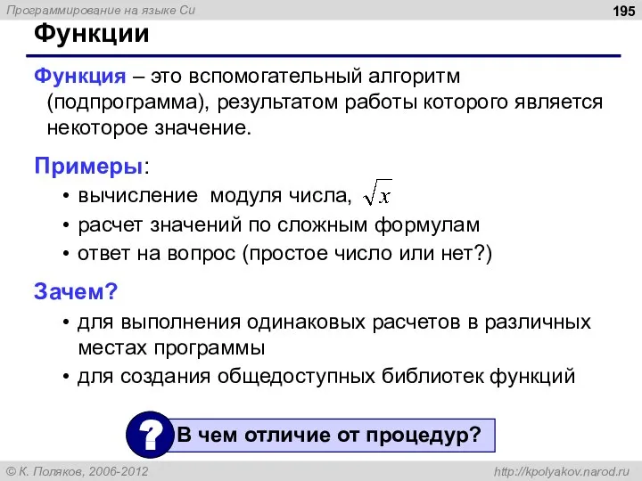 Функции Функция – это вспомогательный алгоритм (подпрограмма), результатом работы которого является