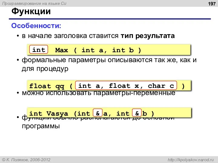 Функции Особенности: в начале заголовка ставится тип результата формальные параметры описываются