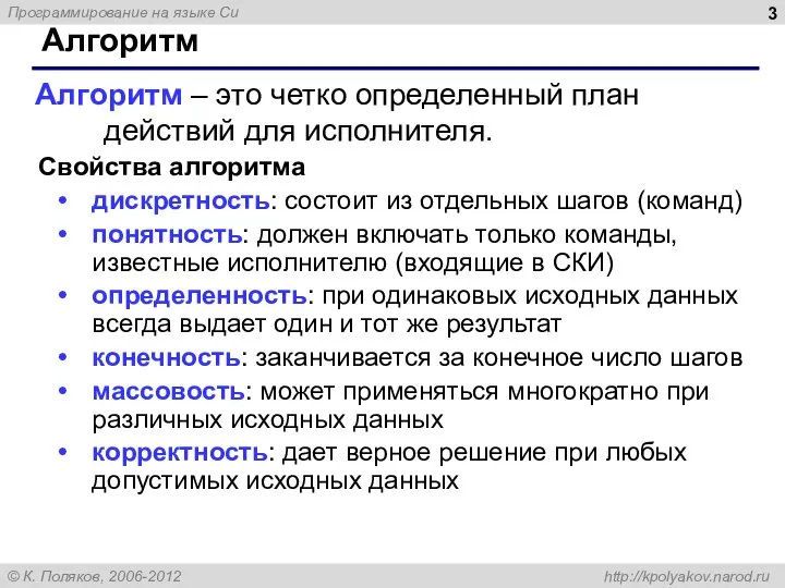 Алгоритм Свойства алгоритма дискретность: состоит из отдельных шагов (команд) понятность: должен