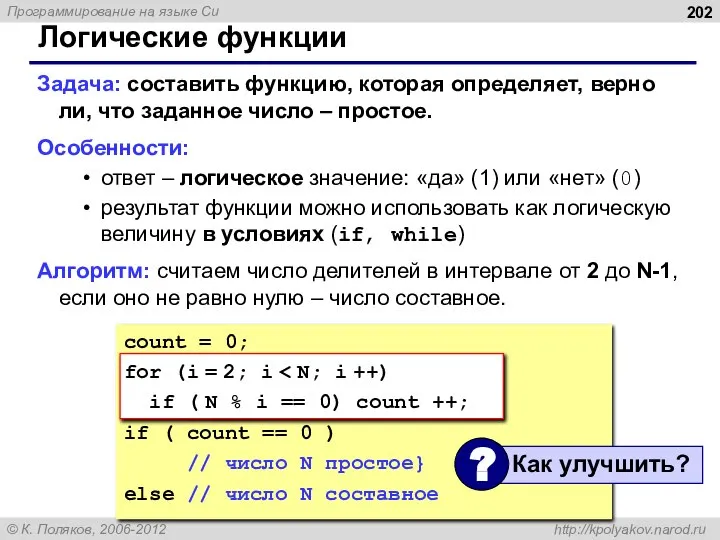 Логические функции Задача: составить функцию, которая определяет, верно ли, что заданное