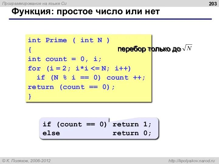 Функция: простое число или нет int Prime ( int N )