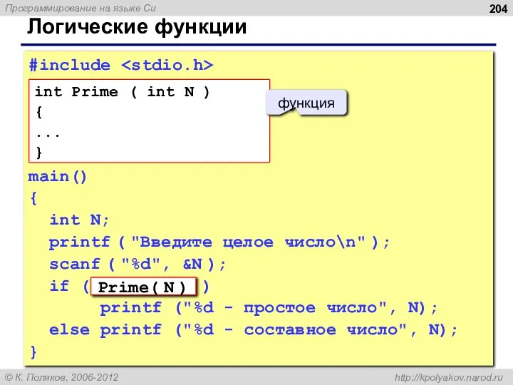 Логические функции #include main() { int N; printf ( "Введите целое