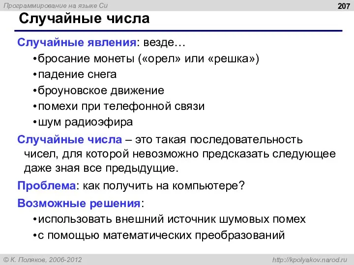 Случайные числа Случайные явления: везде… бросание монеты («орел» или «решка») падение