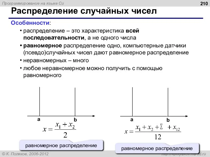 Распределение случайных чисел Особенности: распределение – это характеристика всей последовательности, а