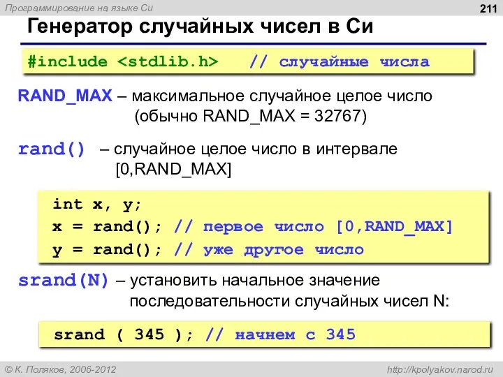 Генератор случайных чисел в Си RAND_MAX – максимальное случайное целое число