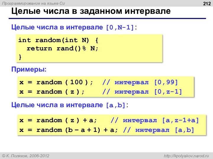 Целые числа в заданном интервале Целые числа в интервале [0,N-1]: Примеры: