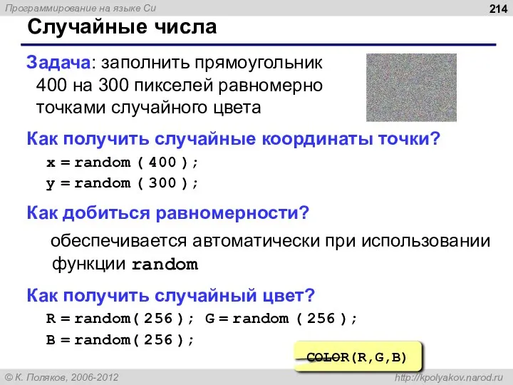 Случайные числа Задача: заполнить прямоугольник 400 на 300 пикселей равномерно точками