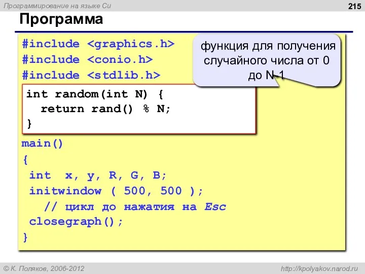 Программа #include #include #include main() { int x, y, R, G,