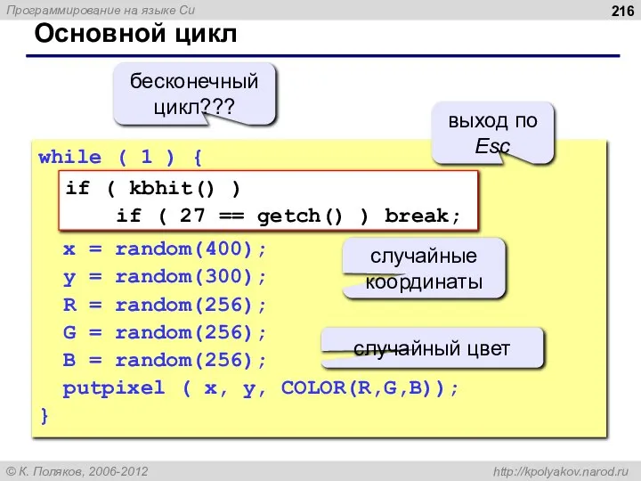 Основной цикл while ( 1 ) { x = random(400); y