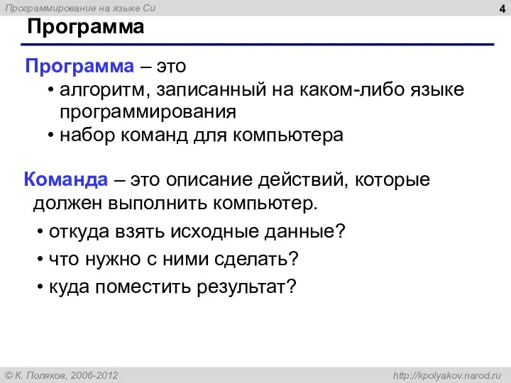 Программа Программа – это алгоритм, записанный на каком-либо языке программирования набор