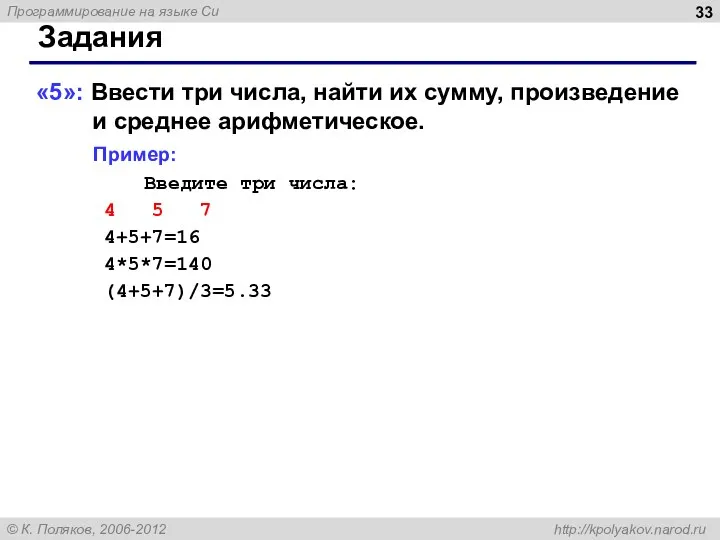 Задания «5»: Ввести три числа, найти их сумму, произведение и среднее