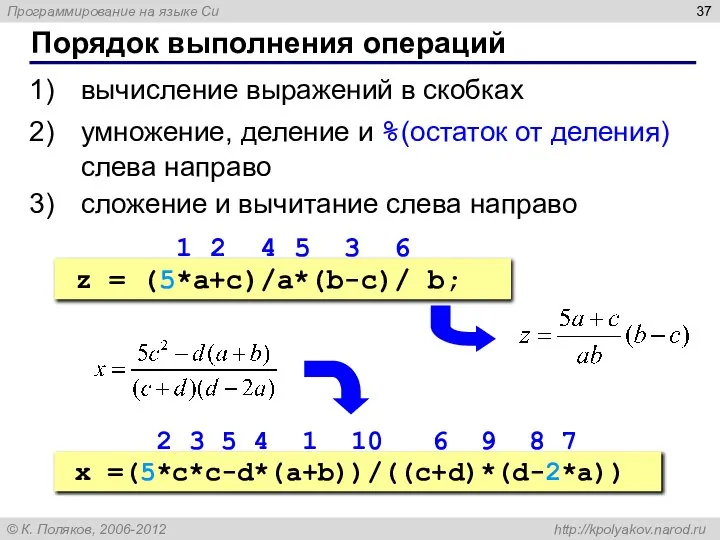 Порядок выполнения операций вычисление выражений в скобках умножение, деление и %(остаток