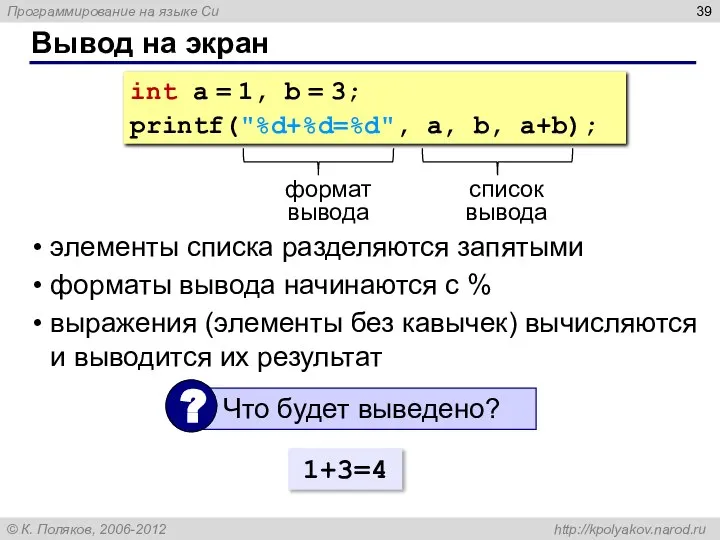 Вывод на экран int a = 1, b = 3; printf("%d+%d=%d",