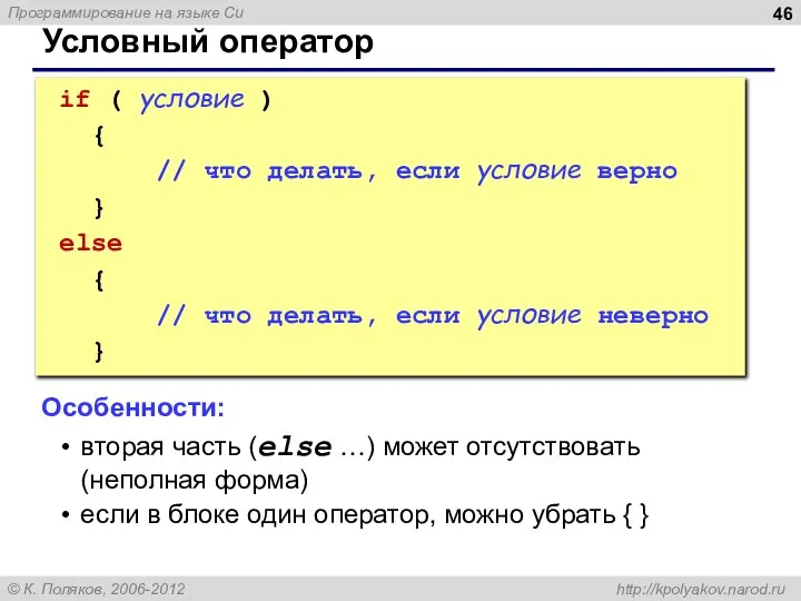 Условный оператор if ( условие ) { // что делать, если
