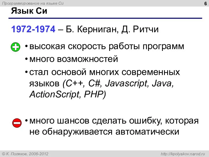 Язык Си 1972-1974 – Б. Керниган, Д. Ритчи высокая скорость работы