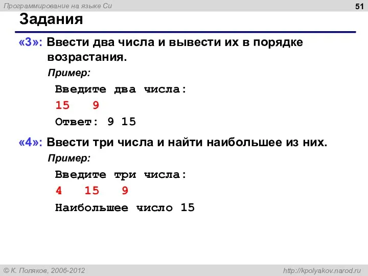 Задания «3»: Ввести два числа и вывести их в порядке возрастания.