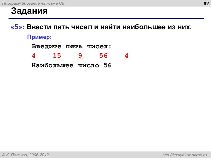 Задания «5»: Ввести пять чисел и найти наибольшее из них. Пример: