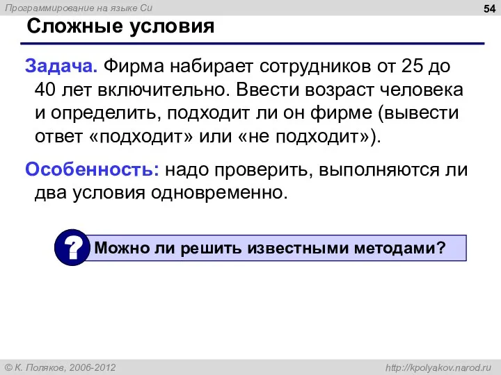 Сложные условия Задача. Фирма набирает сотрудников от 25 до 40 лет