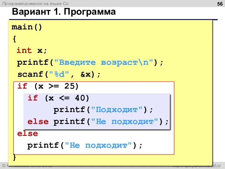 Вариант 1. Программа main() { int x; printf("Введите возраст\n"); scanf("%d", &x);