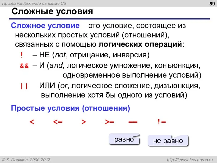 Сложные условия Сложное условие – это условие, состоящее из нескольких простых