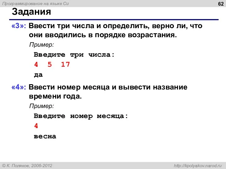 Задания «3»: Ввести три числа и определить, верно ли, что они