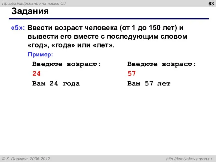 Задания «5»: Ввести возраст человека (от 1 до 150 лет) и