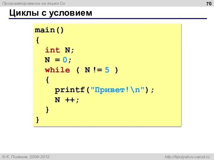 Циклы с условием main() { int N; N = 0; while