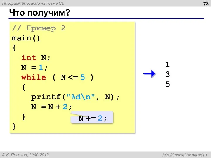 Что получим? // Пример 2 main() { int N; N =