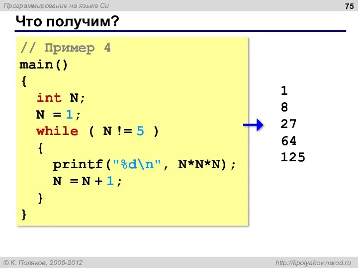 Что получим? // Пример 4 main() { int N; N =