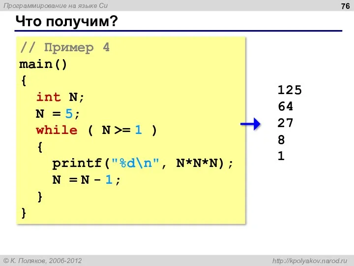 Что получим? // Пример 4 main() { int N; N =