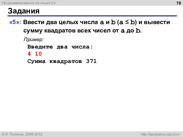 Задания «5»: Ввести два целых числа a и b (a ≤