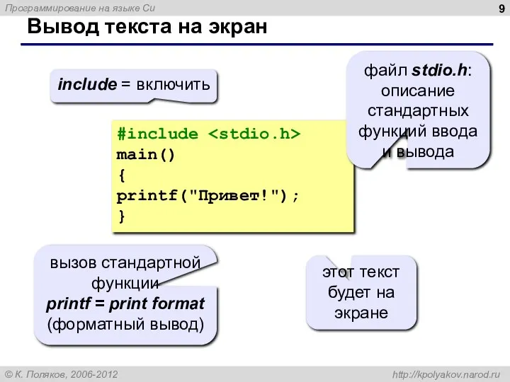 Вывод текста на экран #include main() { printf("Привет!"); } include =