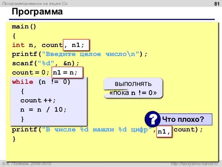 Программа main() { int n, count; printf("Введите целое число\n"); scanf("%d", &n);