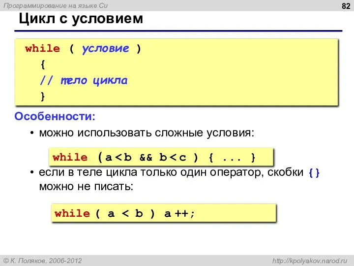 Цикл с условием while ( условие ) { // тело цикла