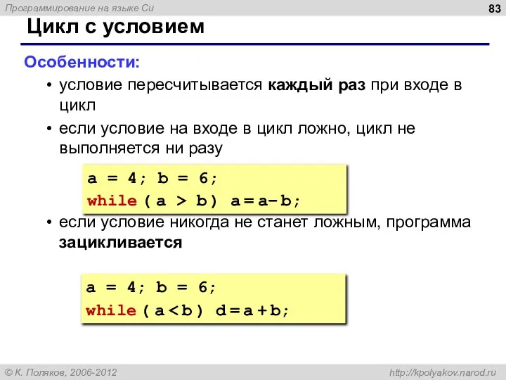 Цикл с условием Особенности: условие пересчитывается каждый раз при входе в